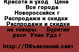Красота и уход › Цена ­ 50 - Все города, Новороссийск г. Распродажи и скидки » Распродажи и скидки на товары   . Бурятия респ.,Улан-Удэ г.